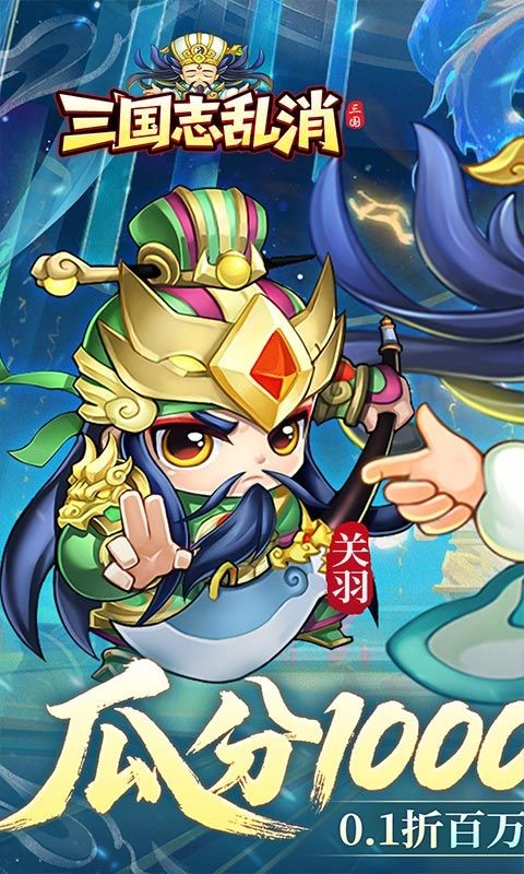 三国志乱消0.1折