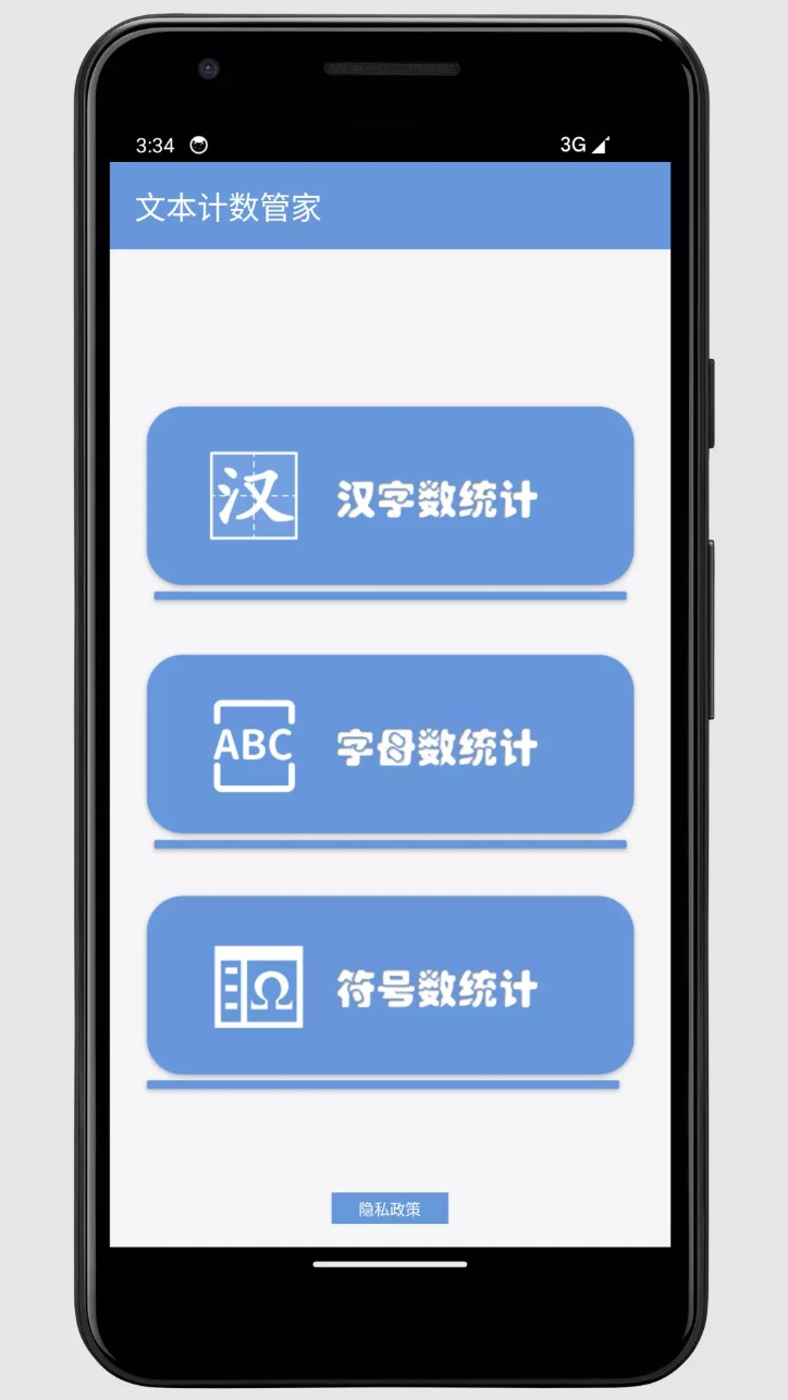 文本计数管家