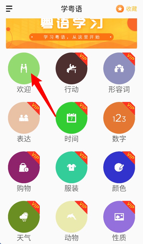 学粤语