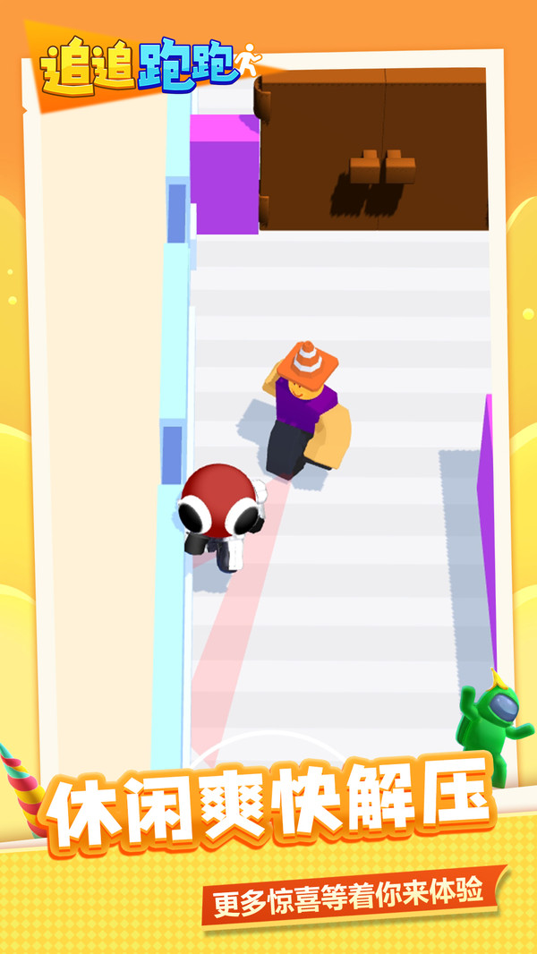 追追跑跑
