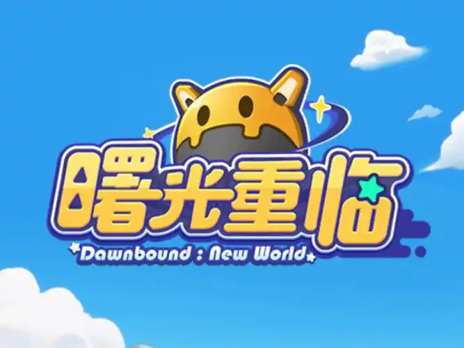 曙光重临以太时代玩法前瞻攻略