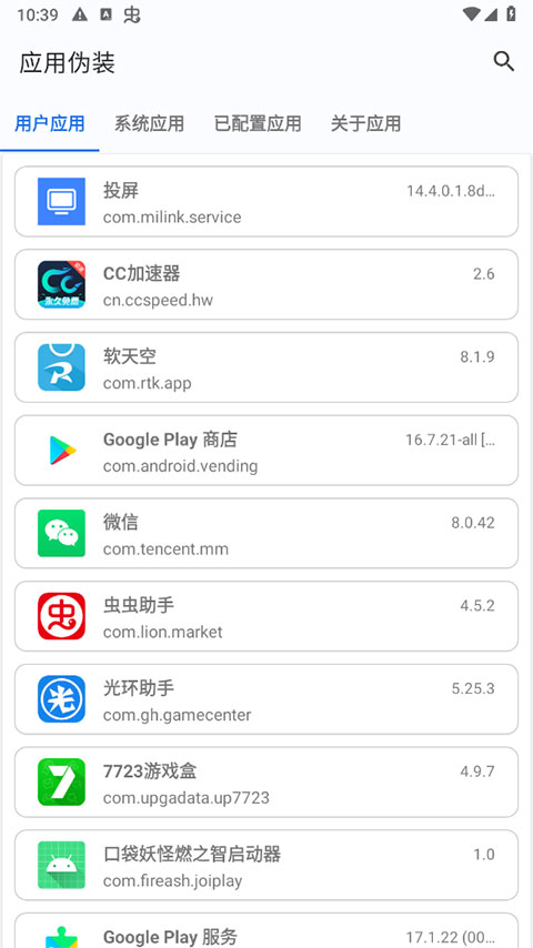 应用伪装