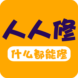 人人修