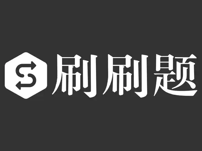 刷题必备