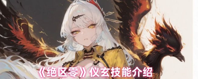 绝区零仪玄技能爆料