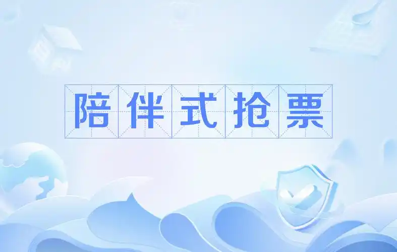 手机抢票软件