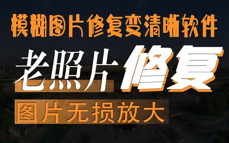 照片清晰度修复软件