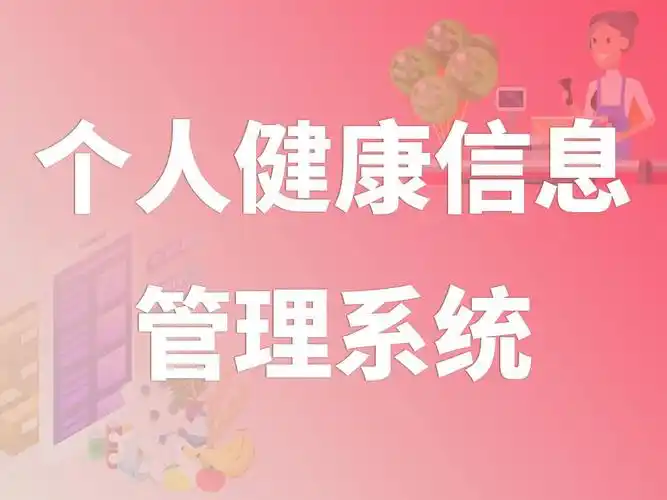 个人健康管理
