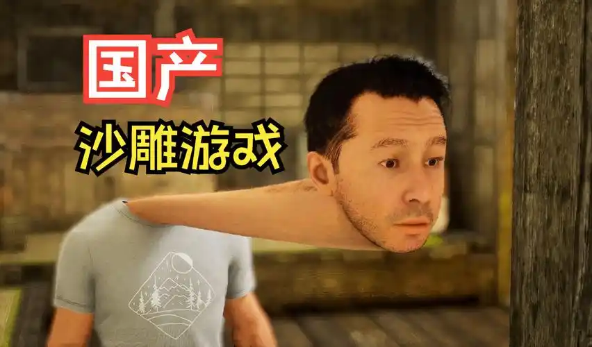 沙雕游戏