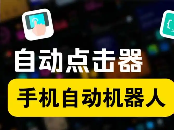 自动化点击器