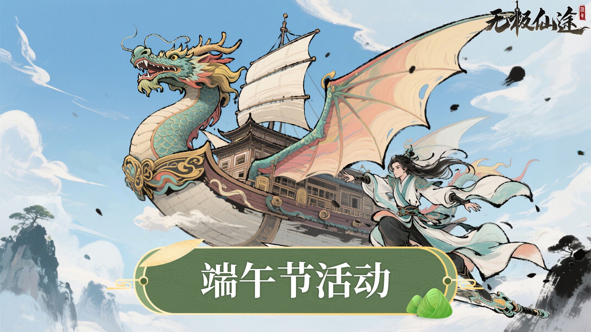 无极仙途端午活动预告
