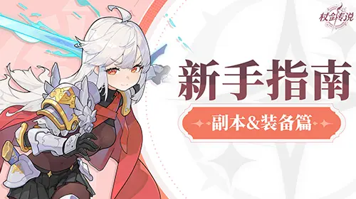 杖剑传说副本和装备攻略
