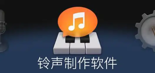 铃声制作助手