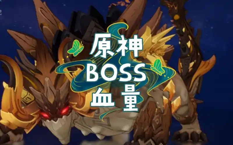 原神boss血量数据展示2025