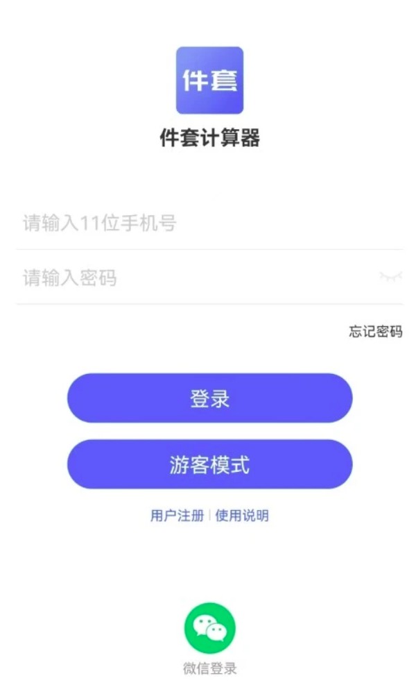 件套计算器
