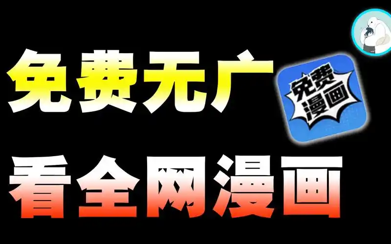 免费看漫画工具