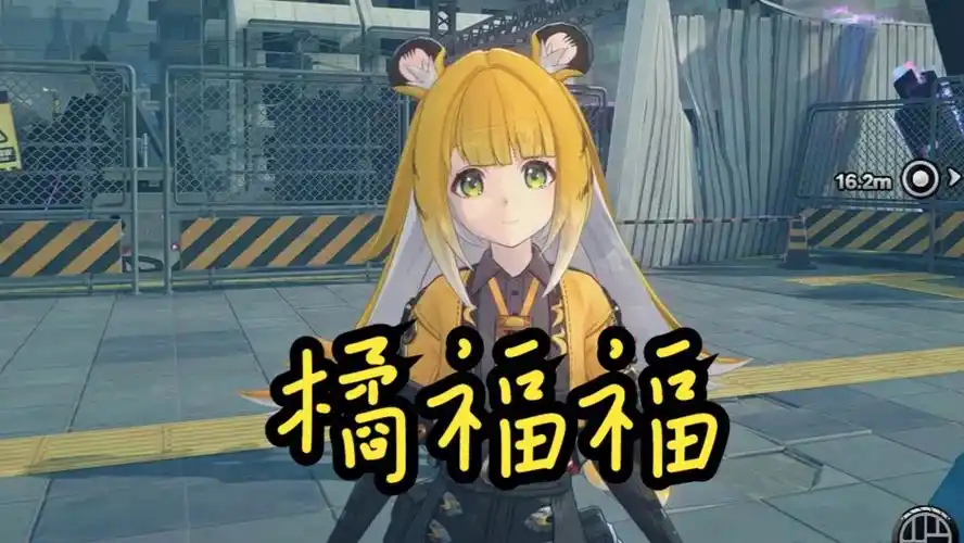 绝区零橘福福养成攻略