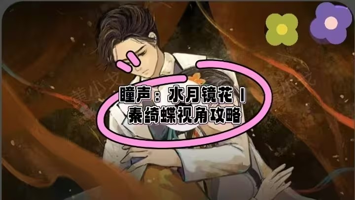 瞳声水月镜花秦绮蝶视角攻略