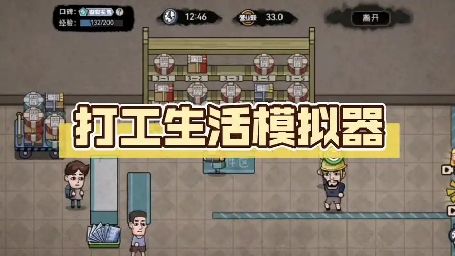 模拟职场打工