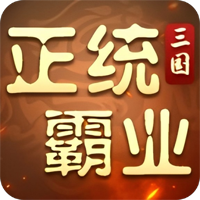 正统霸业（内置0.1折）