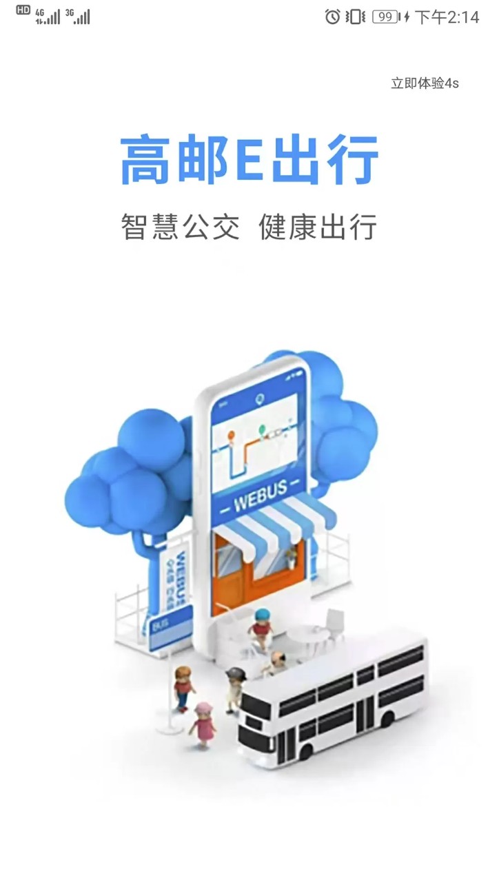 高邮e出行