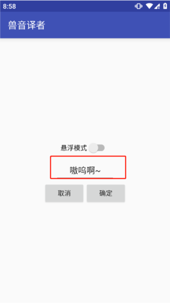 兽音译者