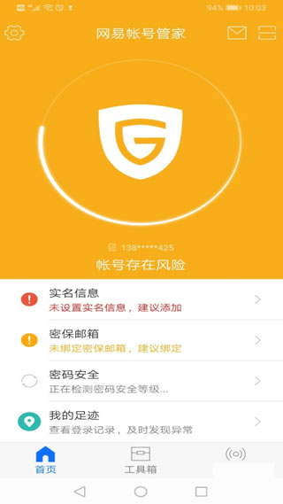网易帐号管家