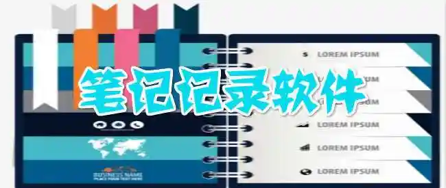 开会记笔记软件