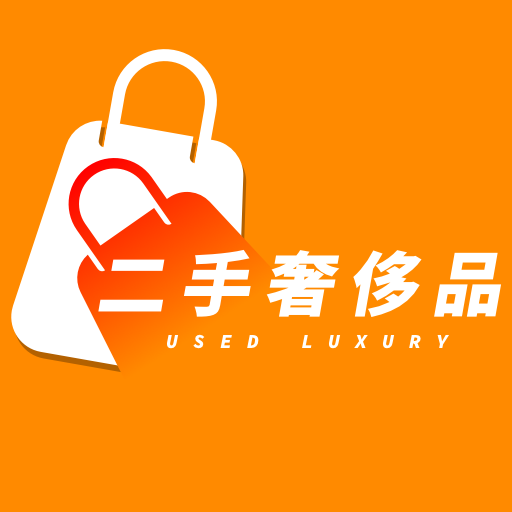 二手奢侈品回收