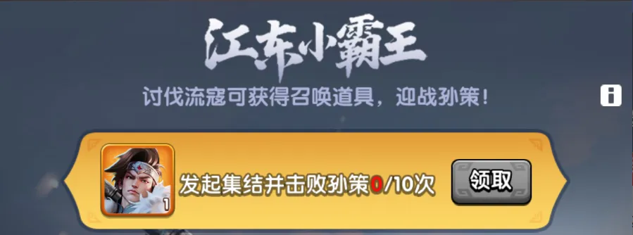 三国冰河时代江东小霸王活动玩法