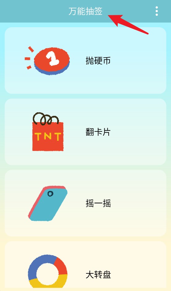 万能抽签
