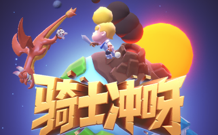 骑士冲呀