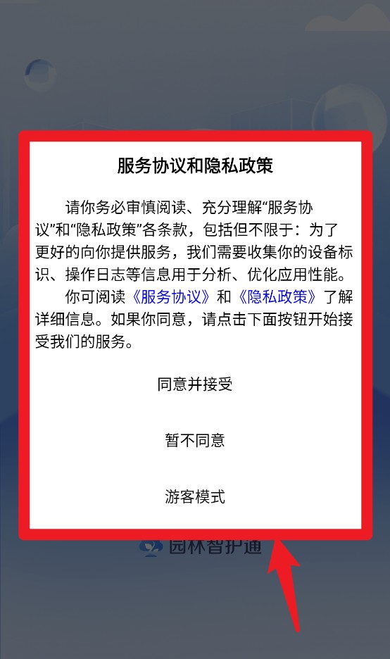 园林智护通