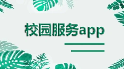 校园生活服务
