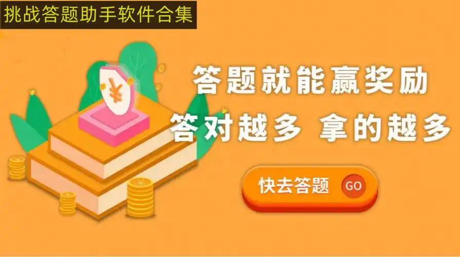 挑战答题助手