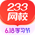 233网校