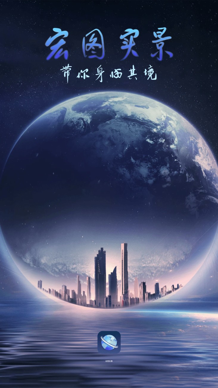 宏图实景