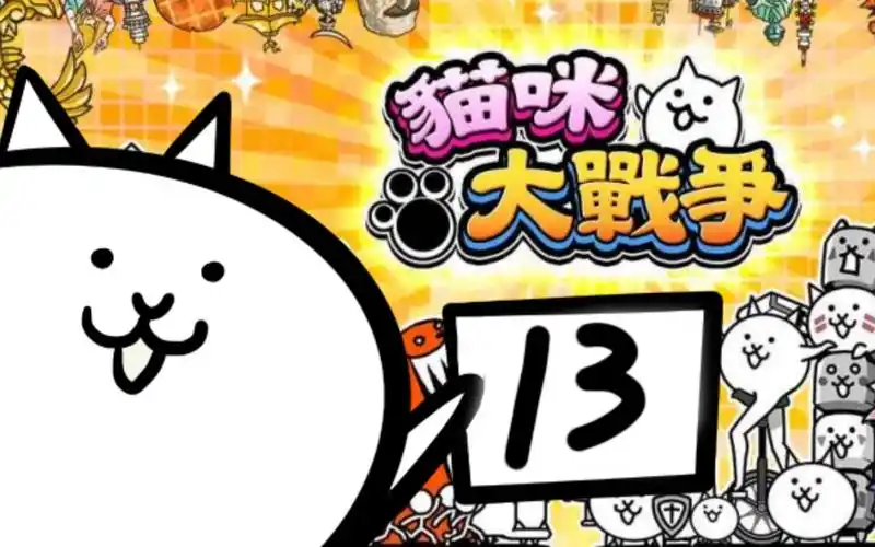 猫咪大作战