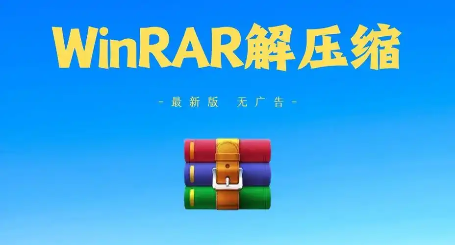 解压软件