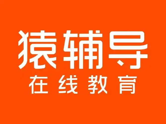猿辅导