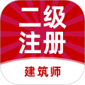 二级注册建筑师牛题库