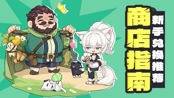 《龙魂旅人》新手初期各商店兑换推荐图片_1