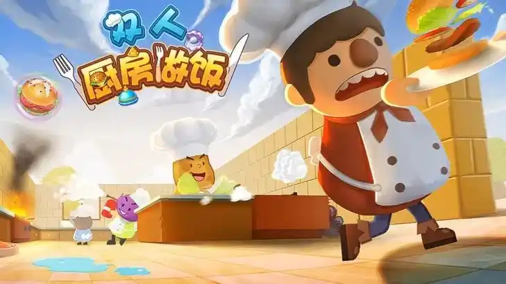 双人厨房做饭