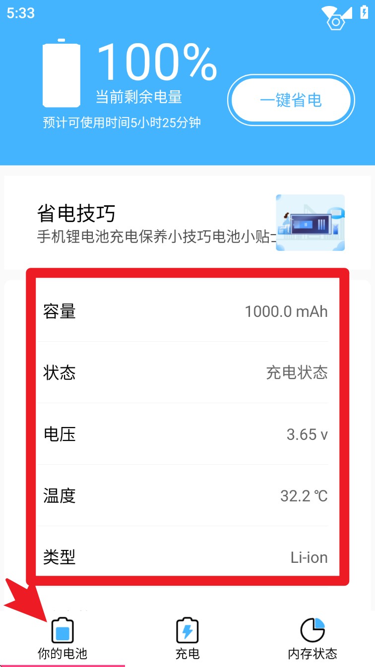 飞速电池医生