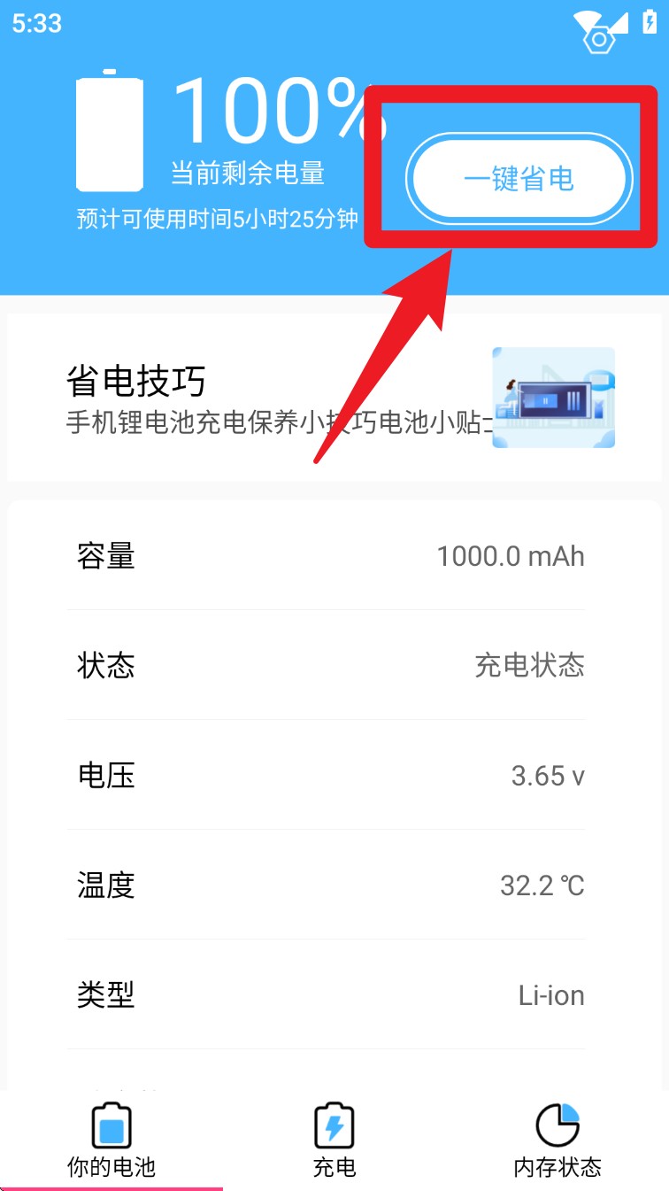 飞速电池医生
