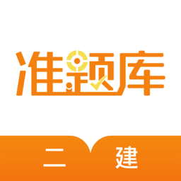 二建准题库