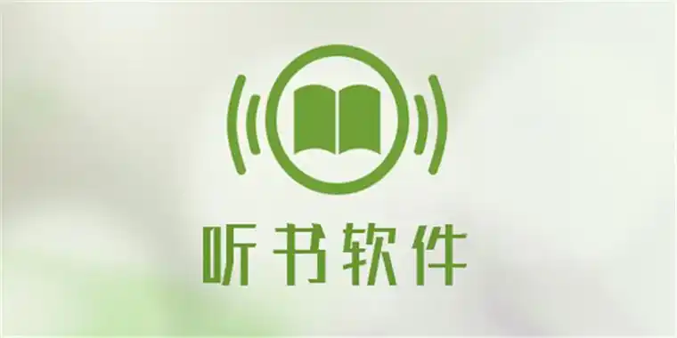 掌上听书软件