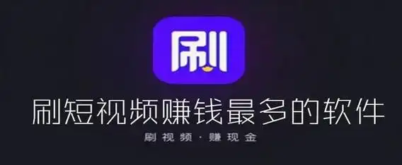 刷短视频赚钱软件