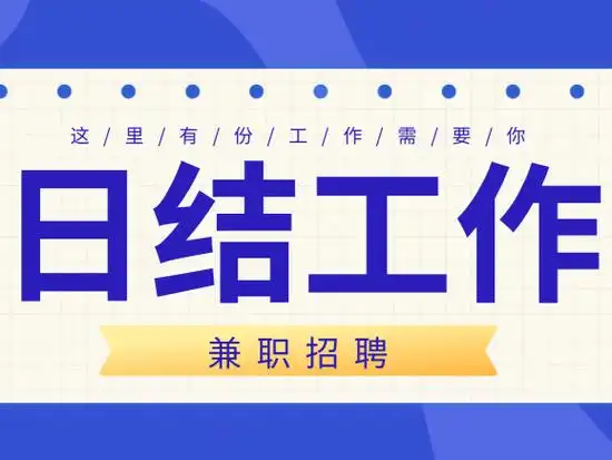 找日结工作
