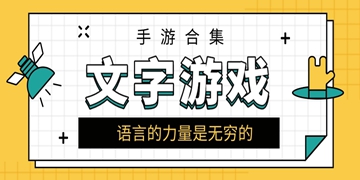 疯狂文字